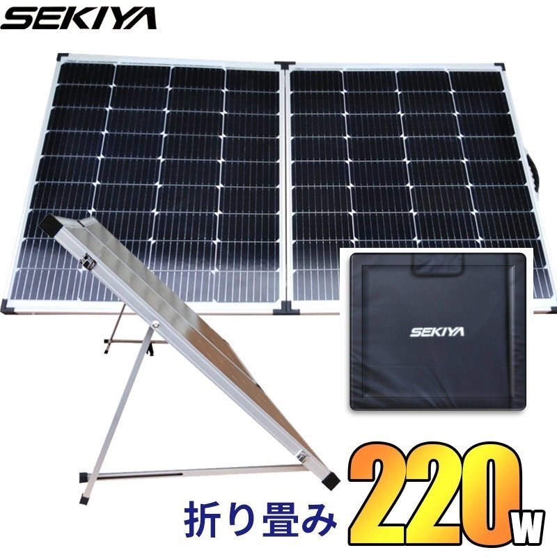 折りたたみソーラーパネル 220W 高効率 低照度発電 高耐久 830×1420mm 14kg 専用ケース付 ソーラー充電器 防災グッズ SEKIYA