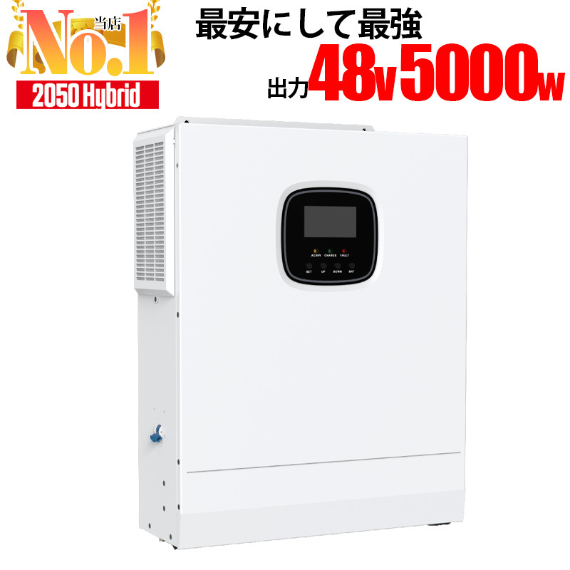 ハイブリッドインバーター 5000W 【最強コスパの自家発電 】48V ソーラー発電 蓄電システム HF4850U80-H サポート無料 SEKIYA