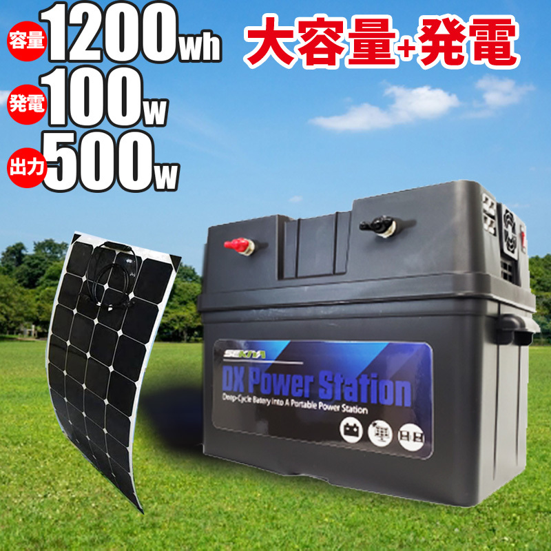 ポータブル電源キット 1200Wh(50wフレキシブルソーラーパネル×2+出力500w)AC/DC/USB出力 サポート無料 SEKIYA