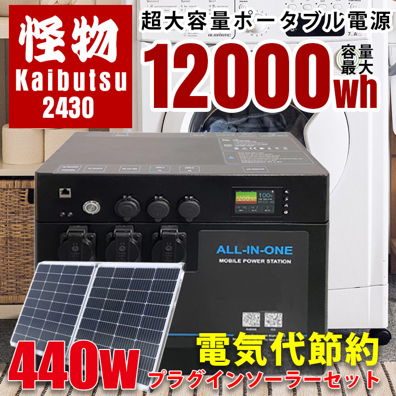 プラグインソーラー 440W ポータブル電源 3072Whセット 怪物2430 出力3000W 折りたたみ220W×2枚)リン酸鉄リチウム電池 SEKIYA