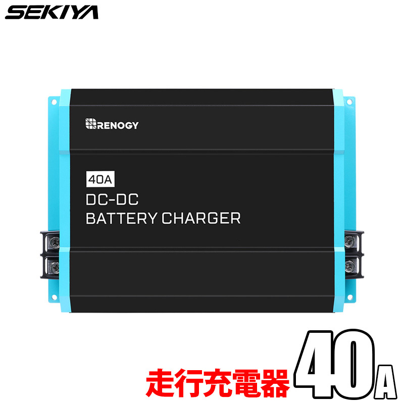 DCDC 走行充電器 12V 40A 車バッテリーからサブバッテリー充電 キャンピングカー RV 車中泊 サポート無料 SEKIYA