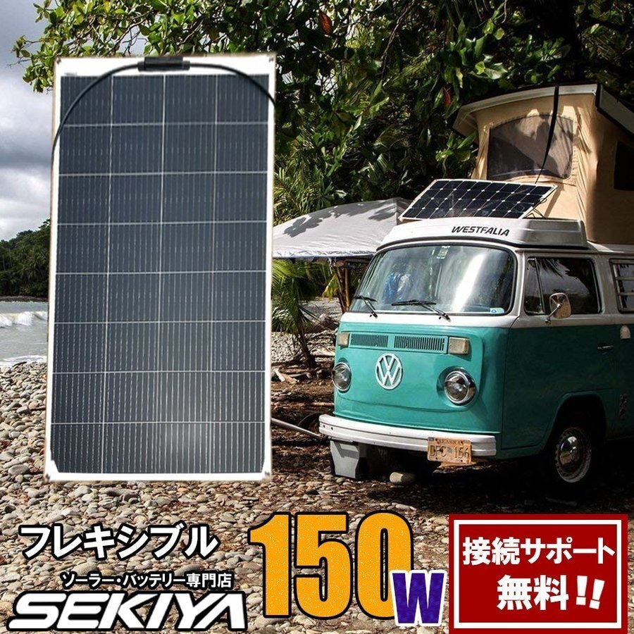 フレキシブル 150W ソーラーパネル 18.4V 曲面可能 高品質高耐久 フレキシブルソーラー ポータブル電源充電 サポート無料 SEKIYA
