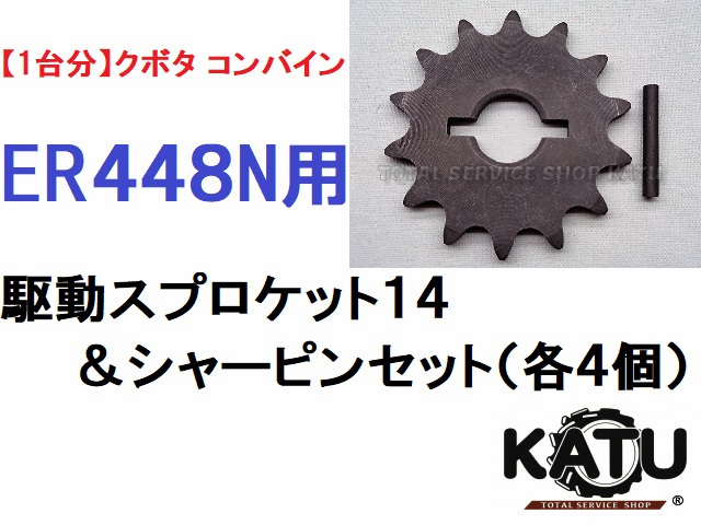 新品クボタ コンバイン ER448N 用 駆動スプロケット14 シャーピン(純正部品) セット 引起しチェーン用
