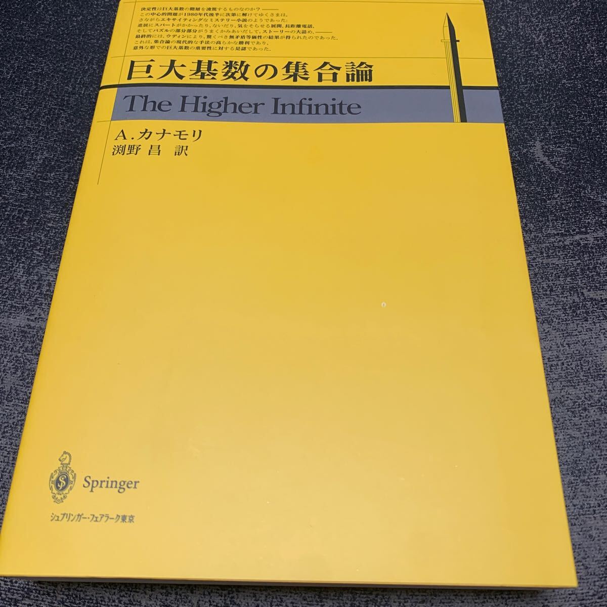 巨大基数の集合論」シュプリンガーフェアラーク東京 自然科学と技術 巨大基数の集合論」シュプリンガーフェアラーク東京 自然科学と技術