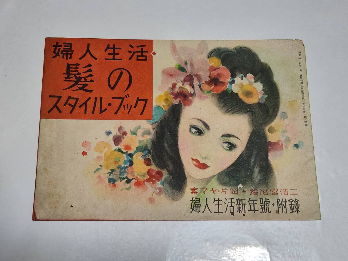 T　昭和24年1月號(hào)　婦人生活付録　髪のスタイル?ブック