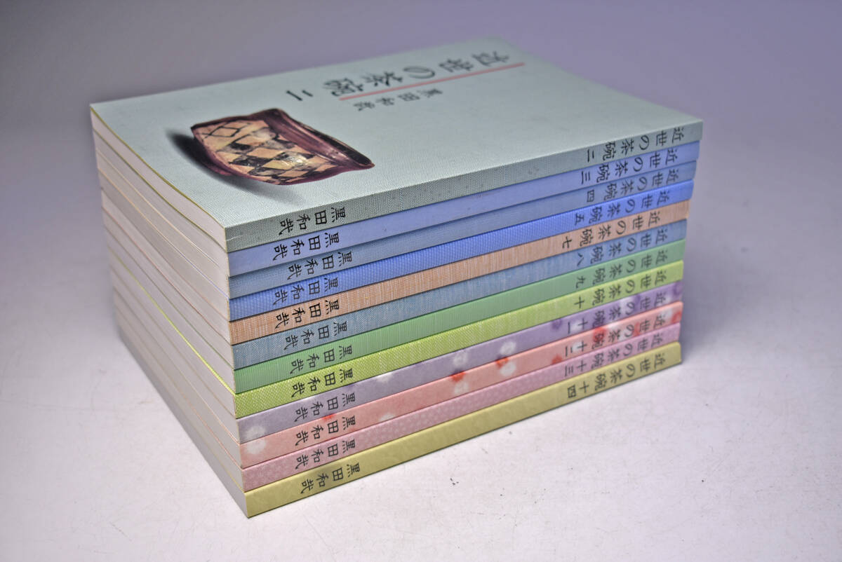 近世の茶碗 ☆ 2,3,4,5,7,8,9,10,11,12,13,14 ☆ 12冊セット 近世の茶碗 ☆ 2,3,4,5,7,8,9,10,11,12,13,14 ☆ 12冊セット