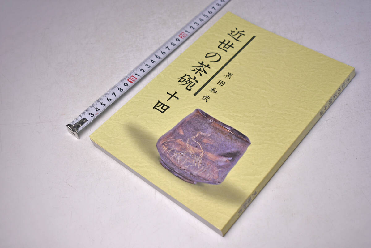 近世の茶碗 ☆ 14 ☆ 黒田和哉 ☆ 平成18年発行 ☆ 152頁 近世の茶碗 ☆ 14 ☆ 黒田和哉 ☆ 平成18年発行 ☆ 152頁