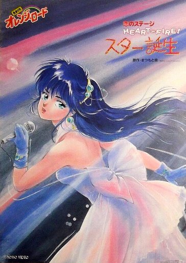 「きまぐれオレンジロード 恋のステージHEART ON FIRE！ スター誕生」アニメビデオ販促ポスター　高田明美 まつもと泉