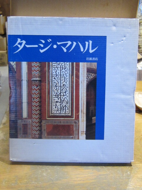 タージ・マハール 岩波書店