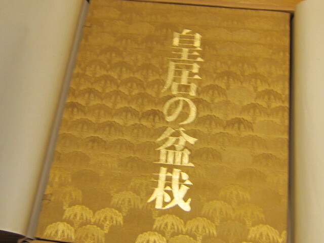 皇居の盆栽 日本盆栽協会 大塚巧芸社 刊行年 1976 皇居の盆栽 日本盆栽協会 大塚巧芸社 刊行年 1976