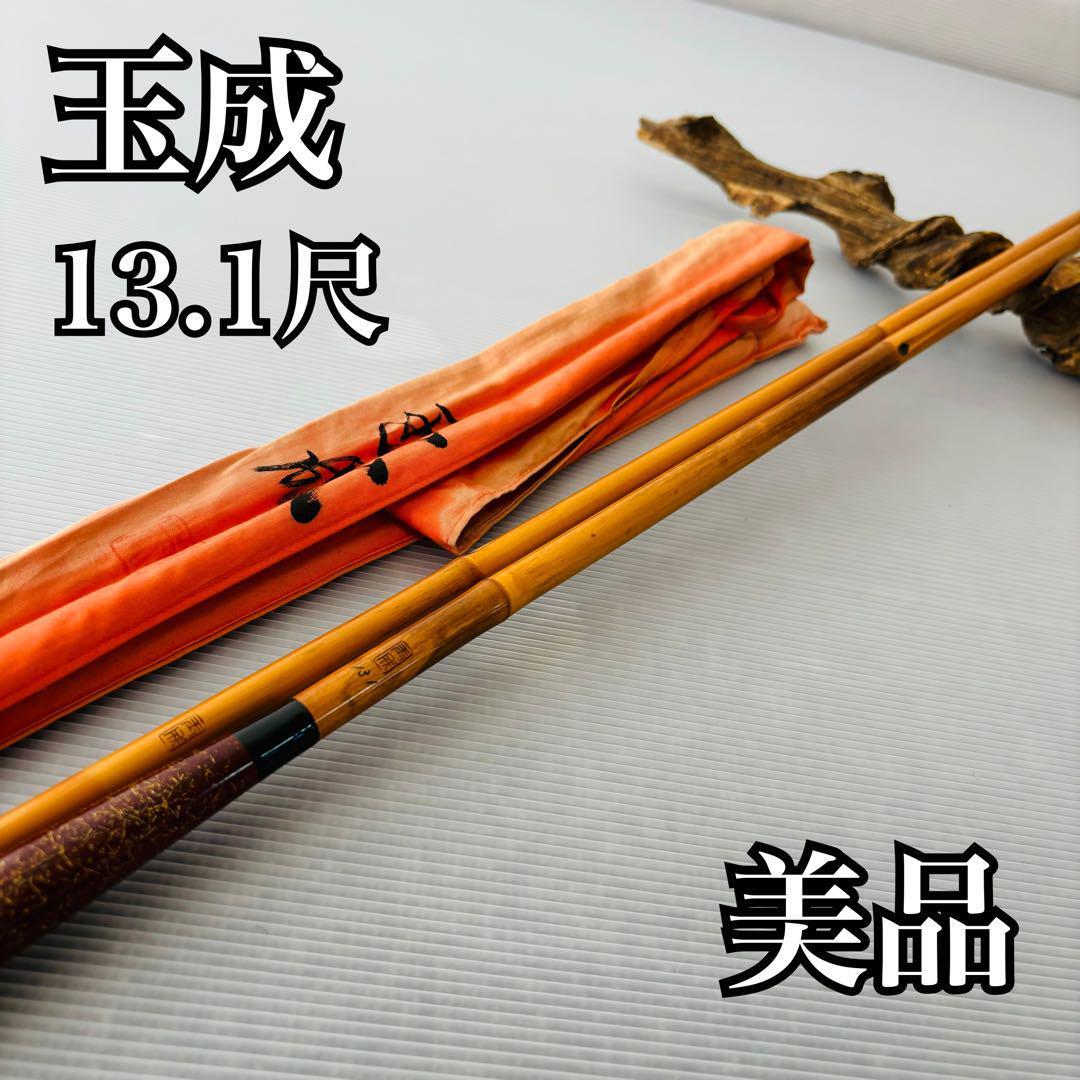 美品 紀州へら竿 玉成 13.1尺 塗り研出し 高野竹 ヘラブナ 和竿 美品 紀州へら竿 玉成 13.1尺 塗り研出し 高野竹 ヘラブナ 和竿