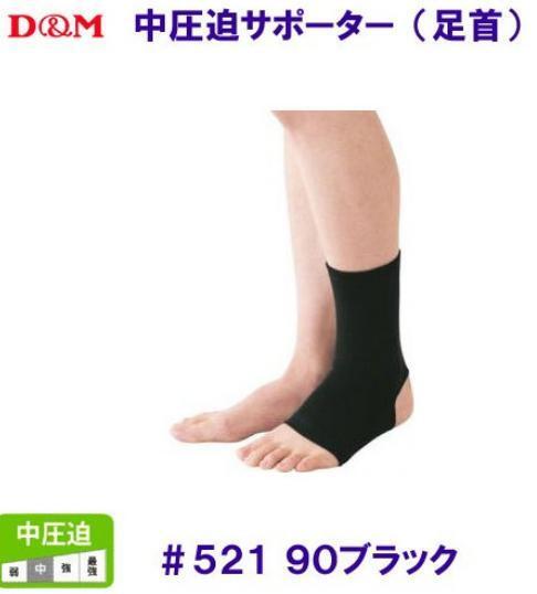 2個セット [D&M 中圧迫サポーター?足首用] #521 ブラック Lサイズ
