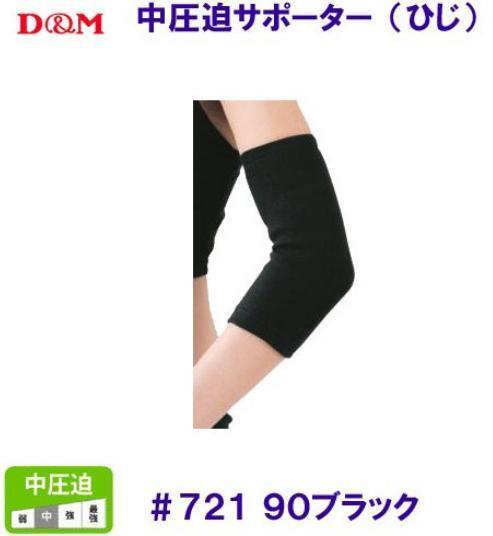 2個(gè)セット [D&M 中圧迫サポーター?ひじ用] 721 ブラック Lサイズ
