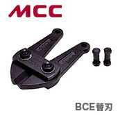 数量限定 〈MCC〉ボルトクリッパ　替刃　BCE0045