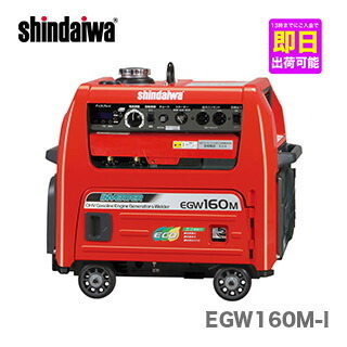 〈新ダイワ〉発電機 兼用 エンジン溶接機 アーク EGW160M-I（本体のみタイプ） 代引不可・車上引き渡し品