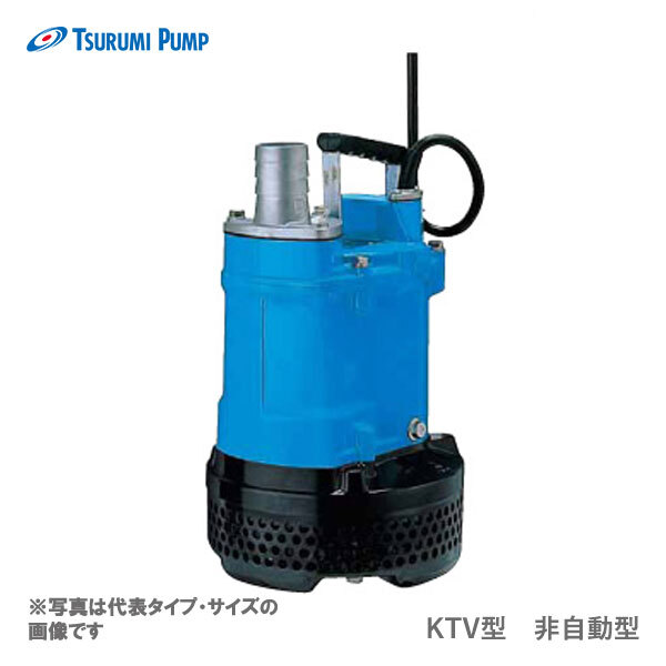 〈ツルミ〉KTV2-37 60Hz 西日本用 一般工事排水用 水中ハイスピンポンプ KTV型 非自動形 口径50mm 出力3.7kW ツルミポンプ 代引不可