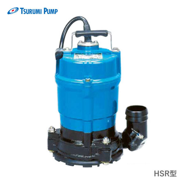 〈ツルミ〉HSR2.4S 50Hz 東日本用 一般排水用 水中ハイスピンポンプ HSR型 口径50mm 出力0.4kw 低水位排水仕様 ツルミポンプ 代引不可