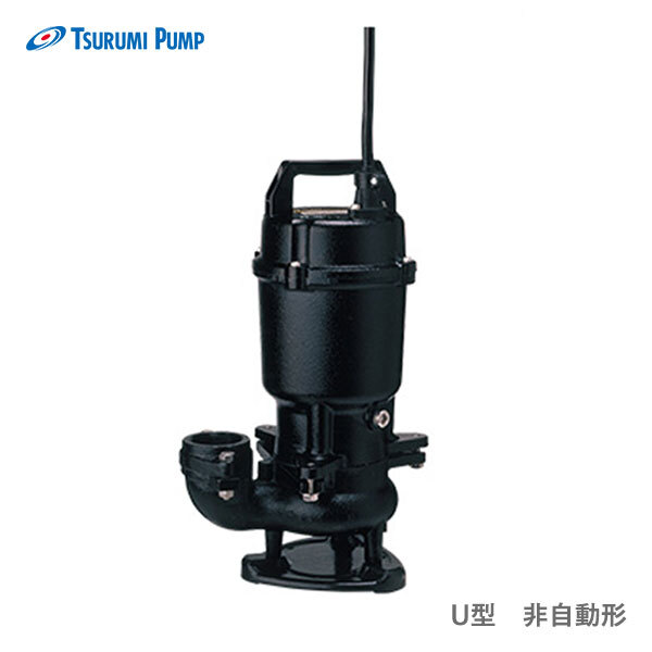 〈ツルミ〉50U2.4S 50Hz 東日本用 雑排水用 水中ハイスピンポンプ U型 非自動形 口径50mm 単相100V 出力0.4kW ツルミポンプ 代引不可