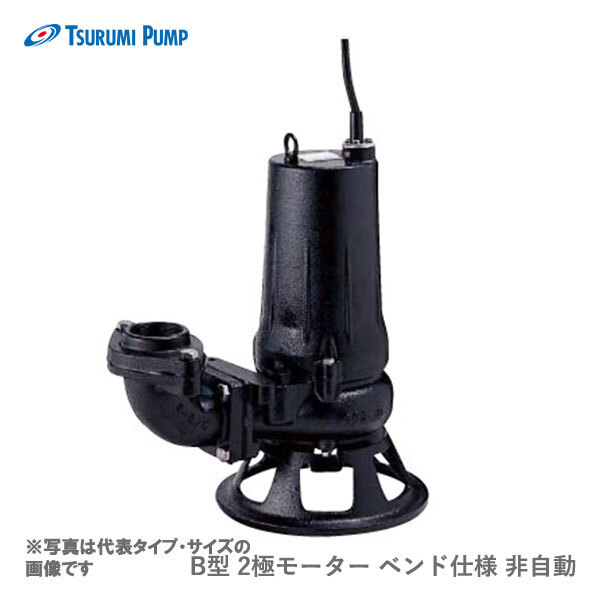 〈ツルミ〉50B2.4 60Hz 西日本用 汚物用 水中ノンクロッグポンプ B型 2極モーター 非自動形 口径50mm 三相200V 出力0.4kW 代引不可