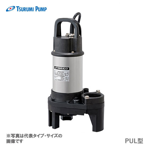 〈ツルミ〉50PUL2.15 50Hz 東日本用 汚物用 水中ハイスピンポンプ 流動調整用 PUL型 口径50mm 三相200V ツルミポンプ 代引不可