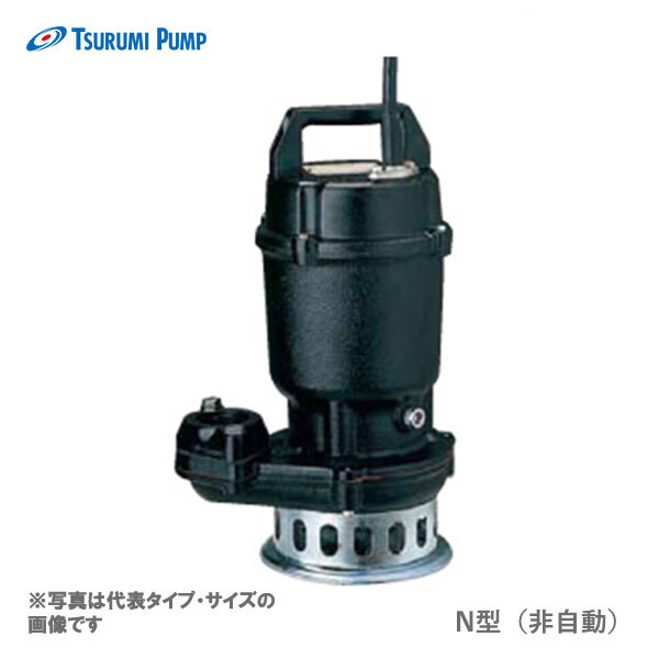 〈ツルミ〉32N2.15S 50Hz 東日本用 雑排水用 水中ノンクロッグポンプ N型 非自動形 口径32mm 単相100V 出力0.15kW 代引不可