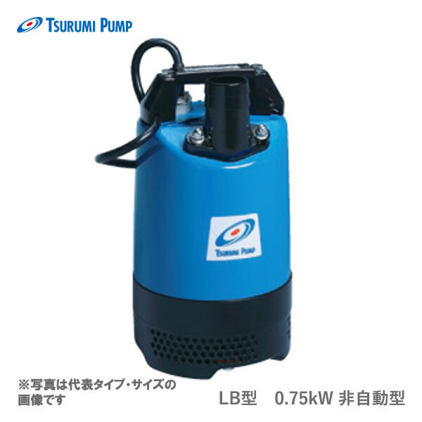 〈ツルミ〉LB-800 50Hz 東日本用 一般工事排水用 水中ハイスピンポンプ LB型 非自動形 口径50mm 出力0.75kW ツルミポンプ 代引不可