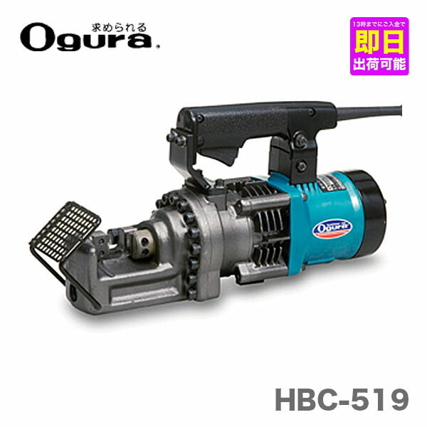 特別価格 〈オグラ〉　電動油圧式鉄筋切断機 バーカッターHBC-519