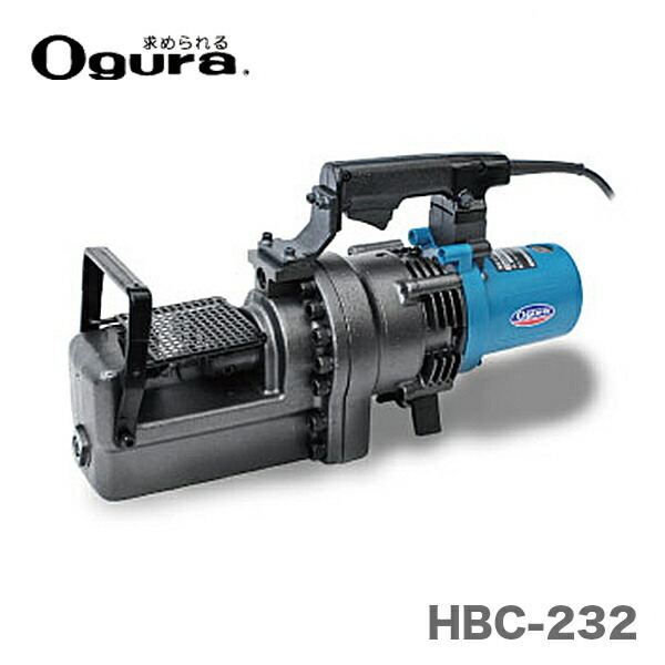 〈オグラ〉　電動油圧鉄筋カッター （バーカッター）　HBC-232