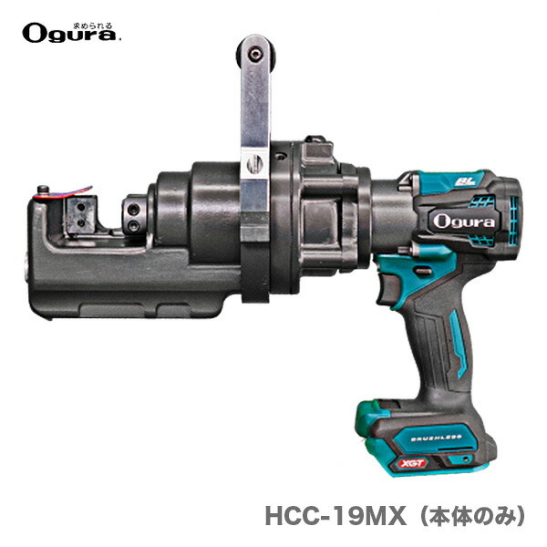 〈オグラ〉 コードレス鉄筋カッター HCC-19MX(本体のみ) 【オススメ】