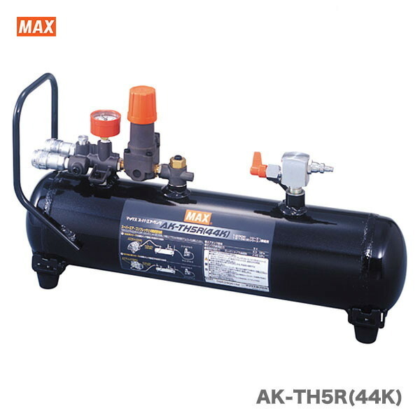 【オススメ】マックス 高圧接続エアタンク AK-TH5R(44K)