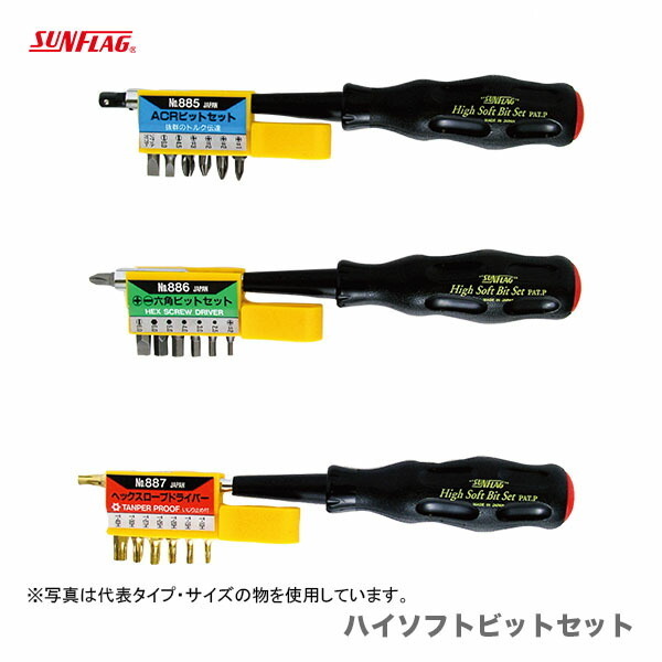 数量限定 〈SUNFLAG〉ハイソフトビットセット　ヘックスローブビット　No.887