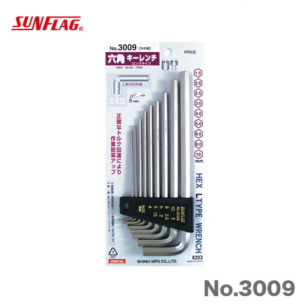 数量限定 〈SUNFLAG〉 9本レンチセット　1.5～10mm　No.3009