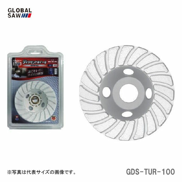 【オススメ】〈モトユキ〉　ダイヤモンドホイール　表面研削用　GDS-TUR-100