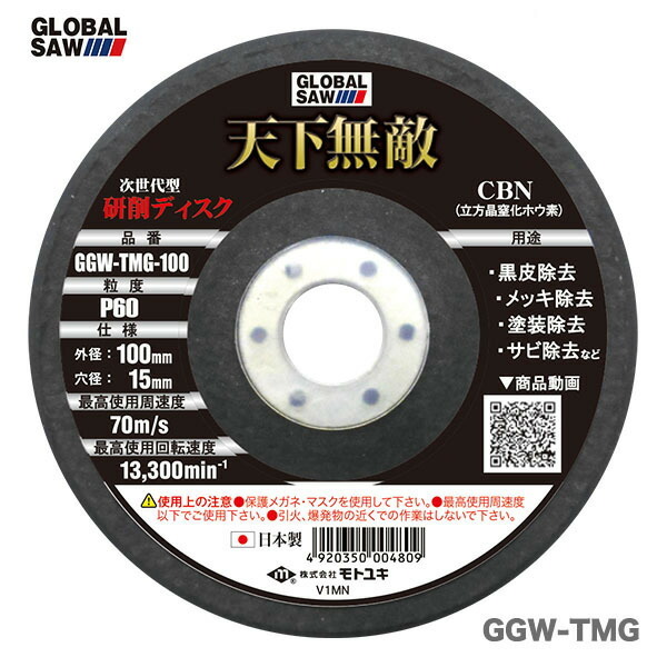 【オススメ】〈モトユキ〉　金属研削用ディスク　天下無敵（3枚入）　GGW-TMG-100