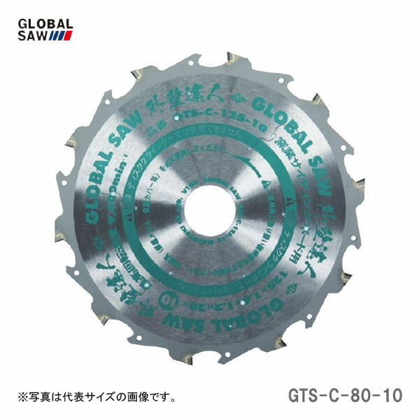 【オススメ】〈モトユキ〉　チップソー　窯業サイディングボード用　GTS-C-80-10