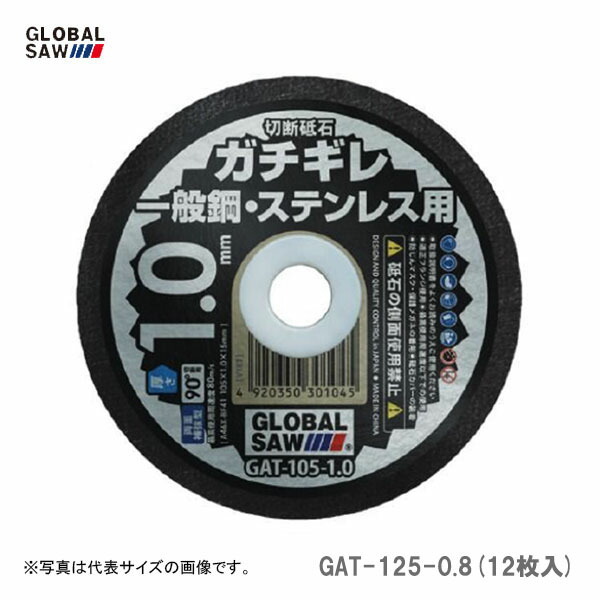 【オススメ】〈モトユキ〉　切断砥石　一般鋼・ステンレス用　GAT-125-0.8(12枚入)