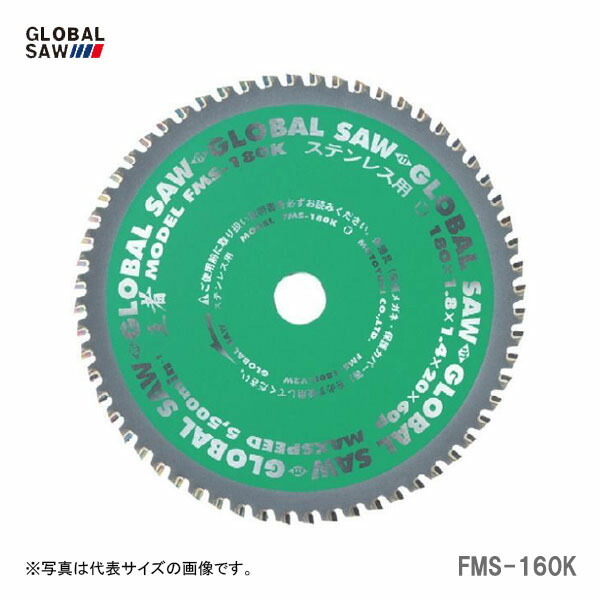 【オススメ】〈モトユキ〉　チップソー　ステンレス用　FMS-160K