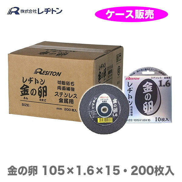 金の卵 200枚 箱 売り レヂトン レジトン 105 ×1.6 ×15mm 切断砥石 金属用