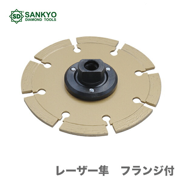 〈三京ダイヤモンド〉　レーザー隼　フランジ付　LB-4F