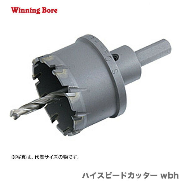 〈ウィニングボア〉　ハイスピードカッター　55φ　WBH-55