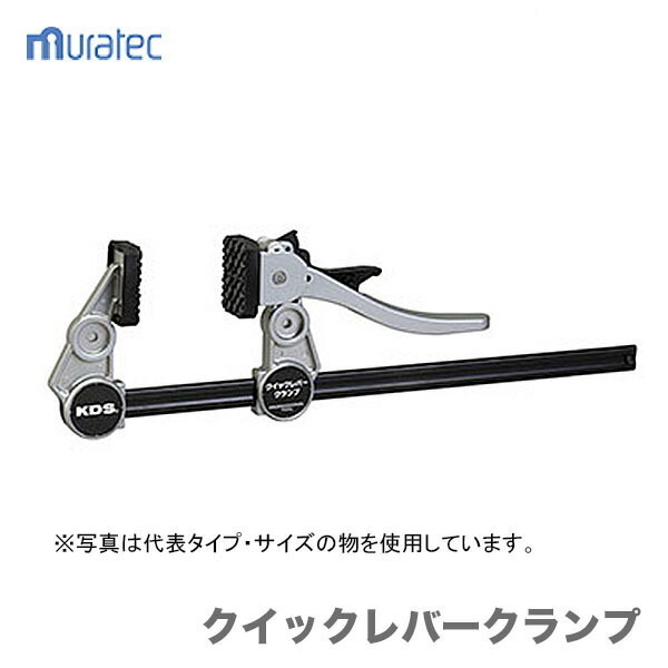 〈KDS〉クイックレバークランプ150　QLC-150