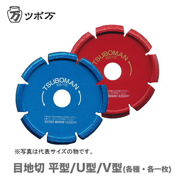 〈ツボ万〉 目地切　V型　S-105×10.0(V)×20