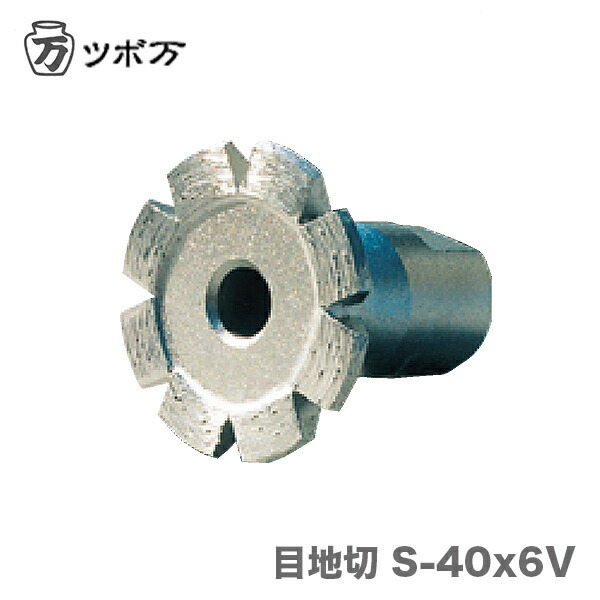 〈ツボ万〉 目地切　S-40×6V