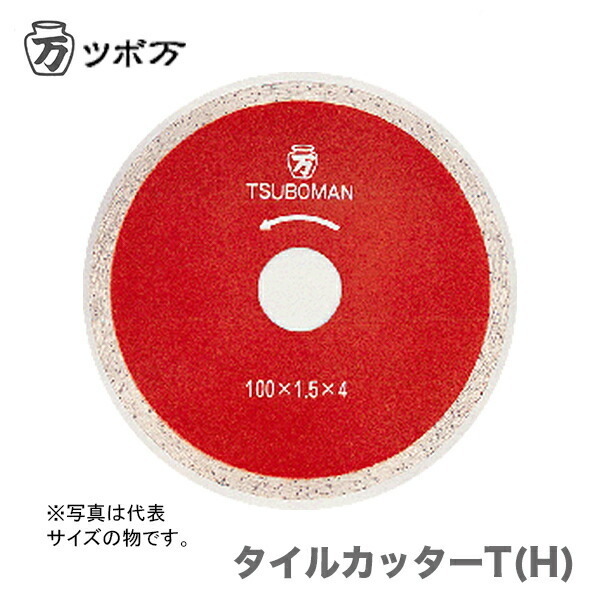 〈ツボ万〉　タイルカッターT(H)　T-200×22(H)
