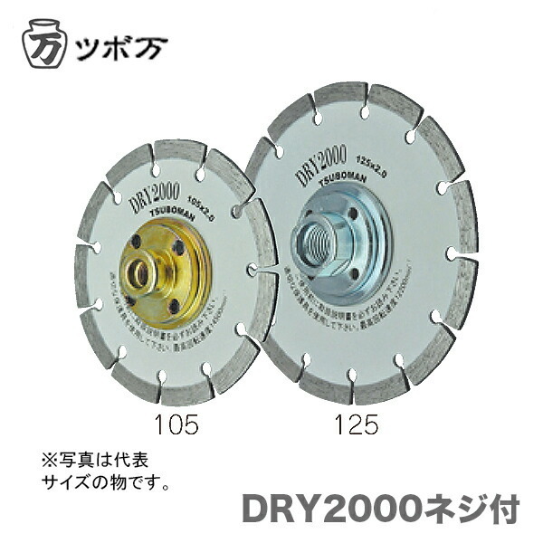 〈ツボ万〉 DRY2000ネジ付M10　ＤＲＹ2000-125Ｂ(M10)