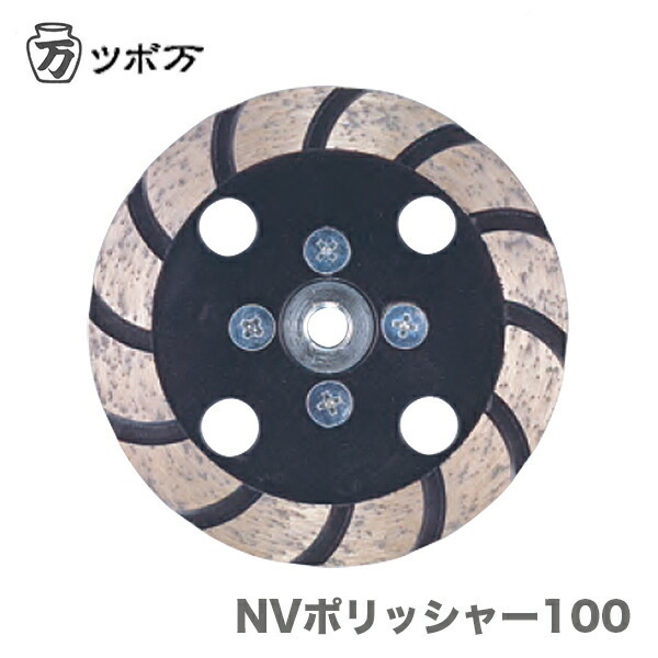 〈ツボ万〉 NVポリッシャ　NV-100