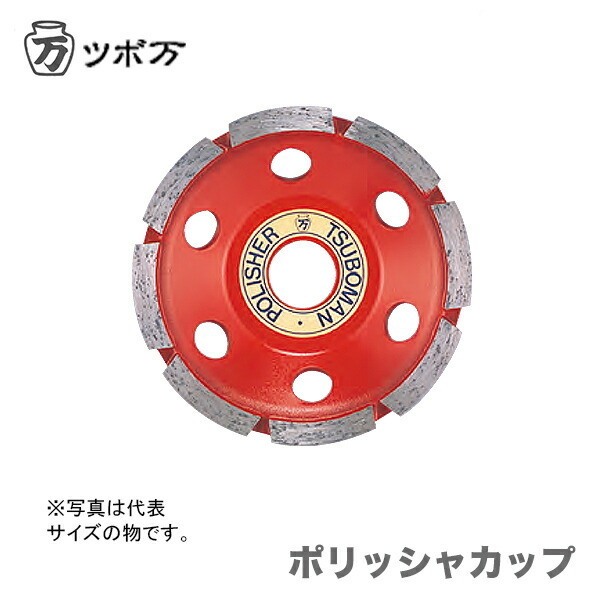 〈ツボ万〉 ポリッシャカップ　CWM-125