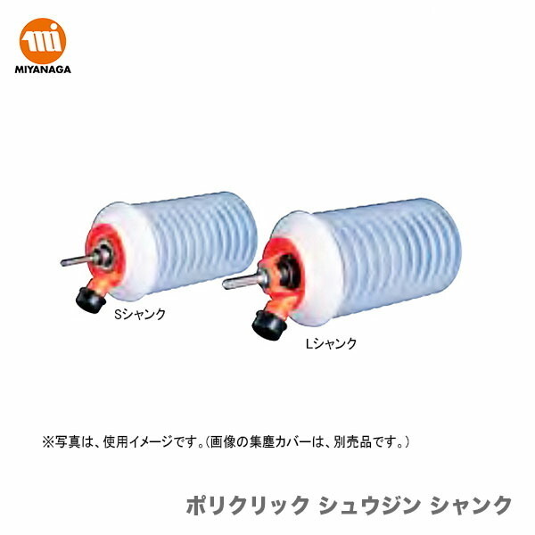 数量限定 ミヤナガ ポリクリック シュウジンSシャンク/PCSKSS