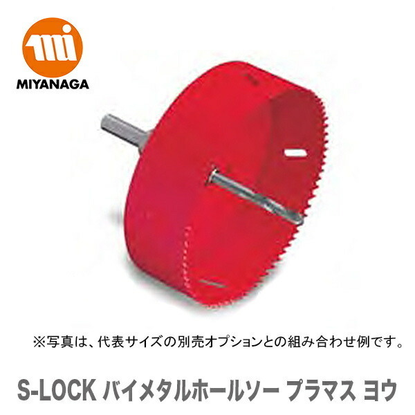 数量限定 ミヤナガ S-LOCK バイメタルホールソー プラマス ヨウ　SLPM095