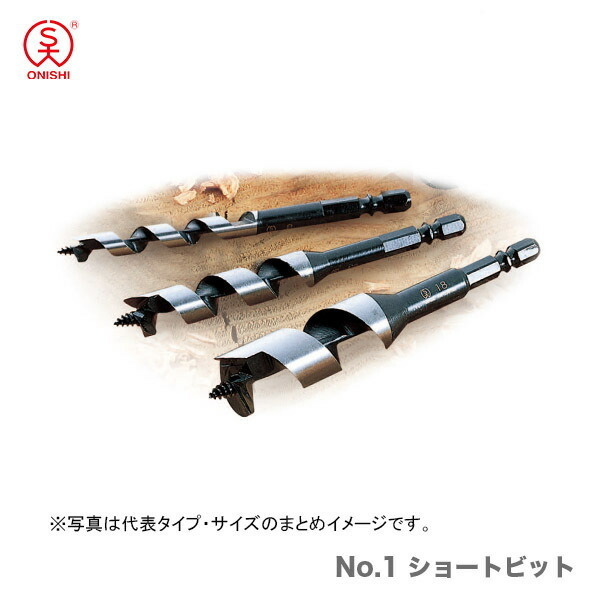 〈大西〉No.1 ショートビット　22mm